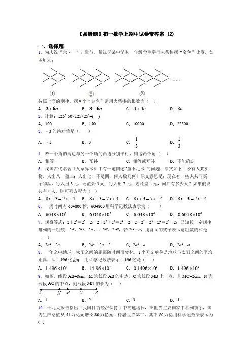 【易错题】初一数学上期中试卷带答案 (2)