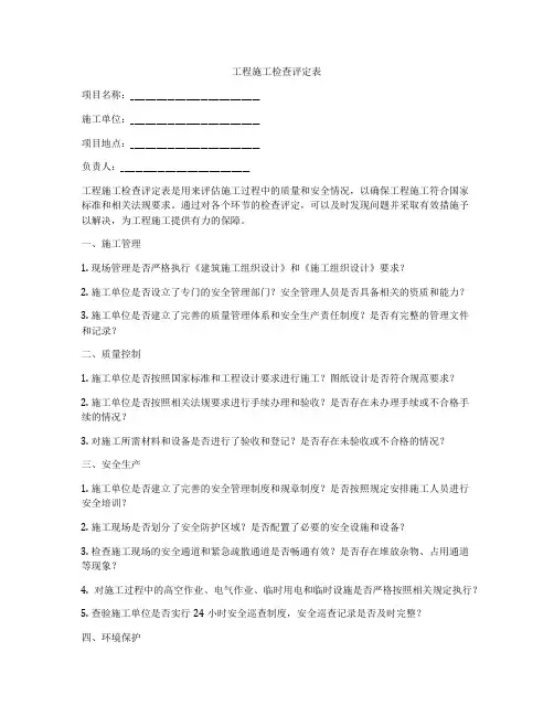 工程施工检查评定表