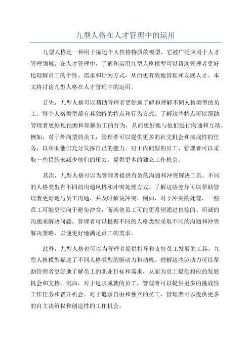 九型人格在人才管理中的运用