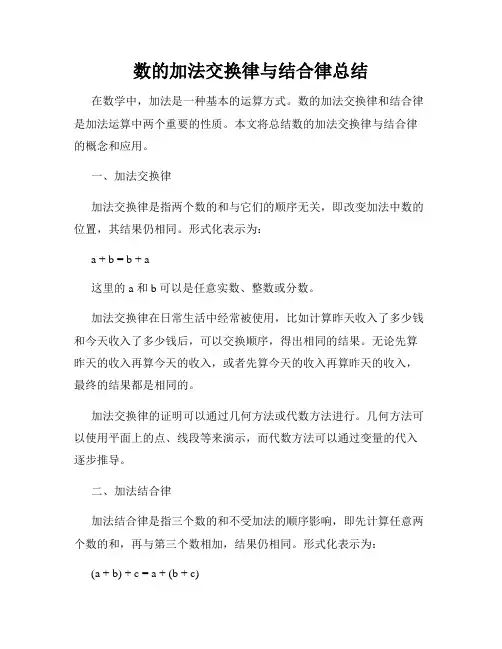 数的加法交换律与结合律总结