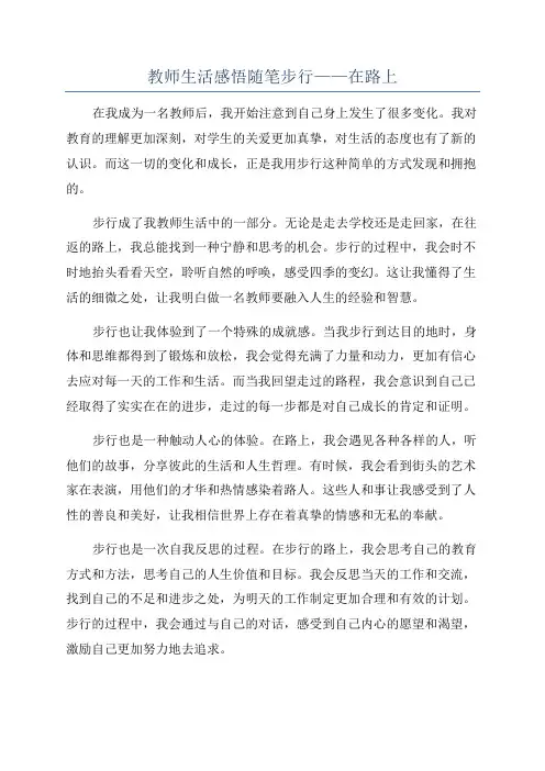 教师生活感悟随笔步行——在路上