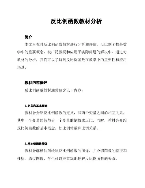 反比例函数教材分析