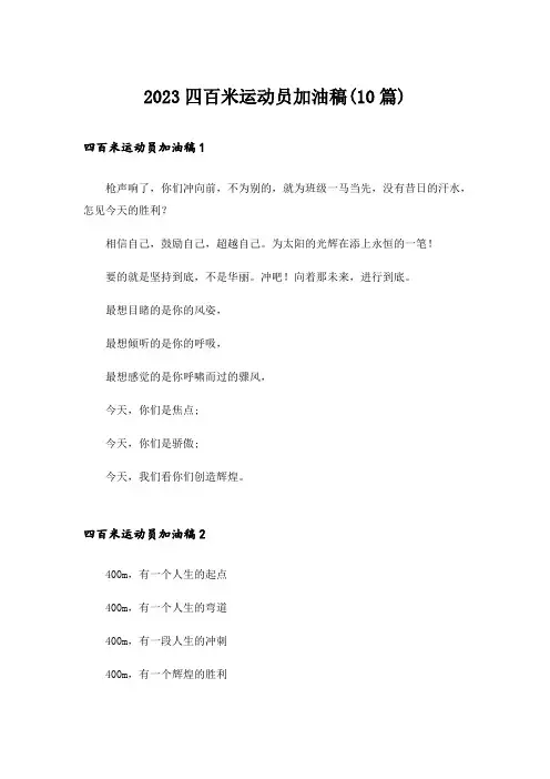 2023四百米运动员加油稿(10篇)
