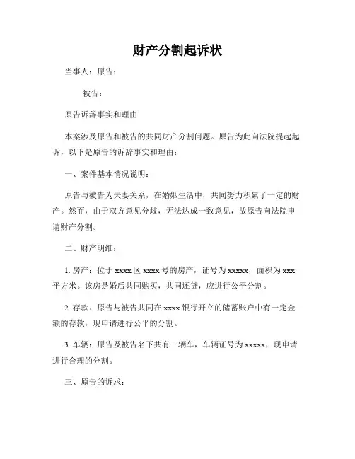 财产分割起诉状