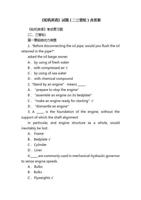 《轮机英语》试题（二三管轮）含答案
