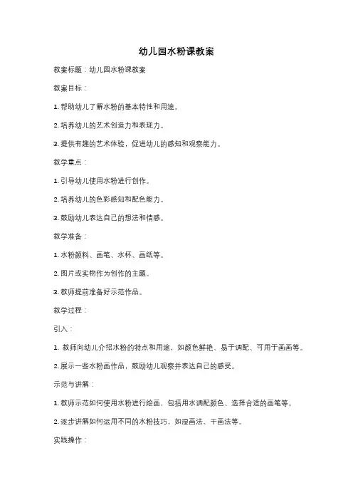 幼儿园水粉课教案
