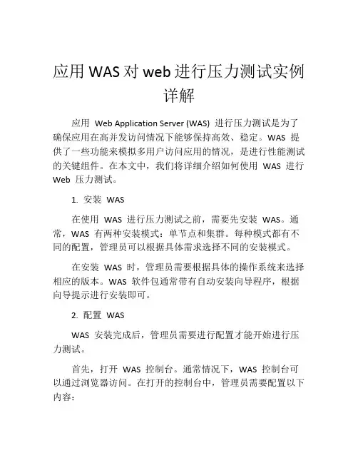 应用WAS对web进行压力测试实例详解