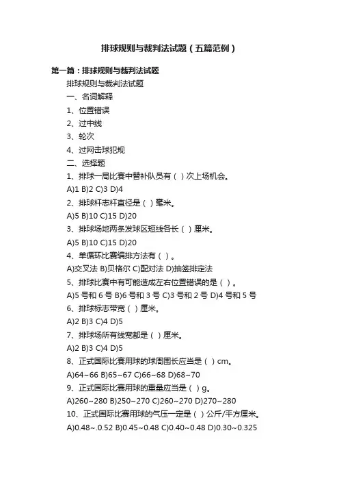 排球规则与裁判法试题（五篇范例）