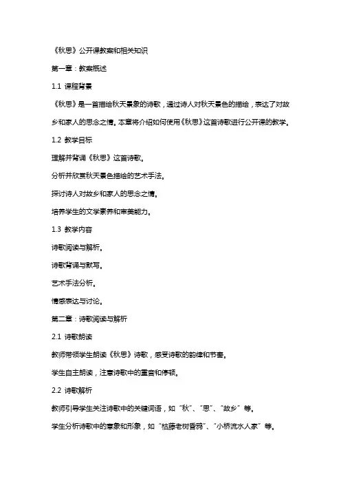 《秋思》公开课教案和相关知识