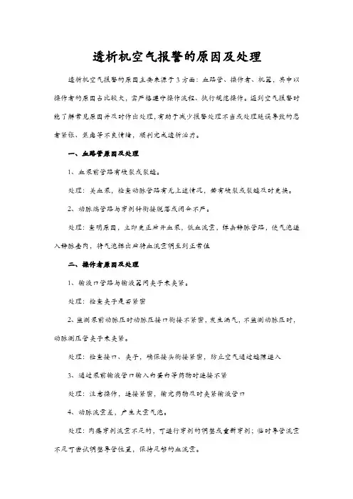 透析机空气报警的原因及处理
