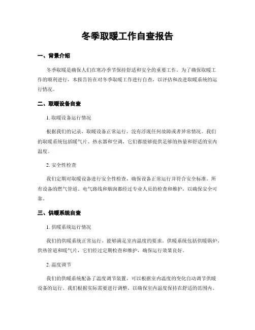 冬季取暖工作自查报告