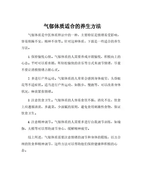 气郁体质适合的养生方法