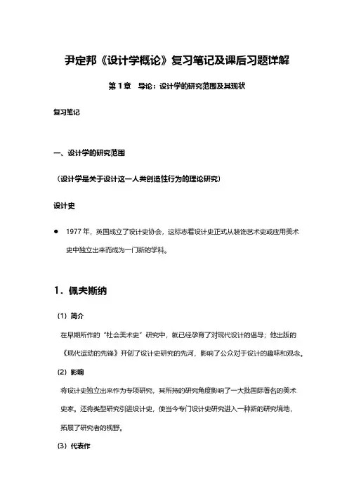 尹定邦《设计学概论》复习笔记及课后习题详解