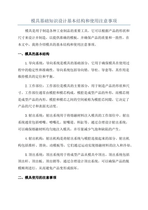 模具基础知识设计基本结构和使用注意事项
