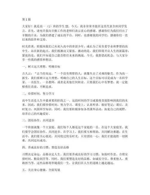 高一班会学生发言稿(3篇)