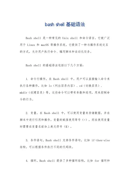 bash shell 基础语法