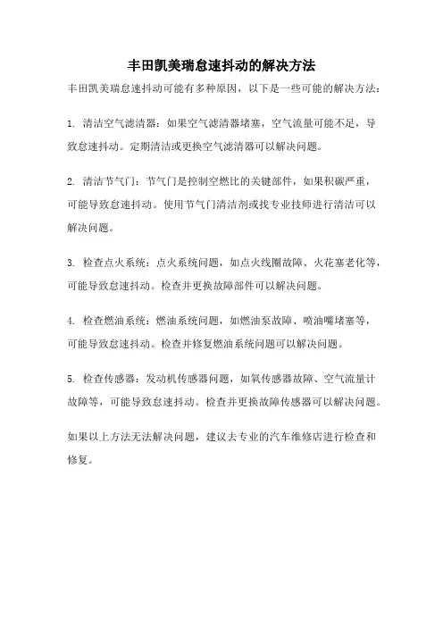 丰田凯美瑞怠速抖动的解决方法