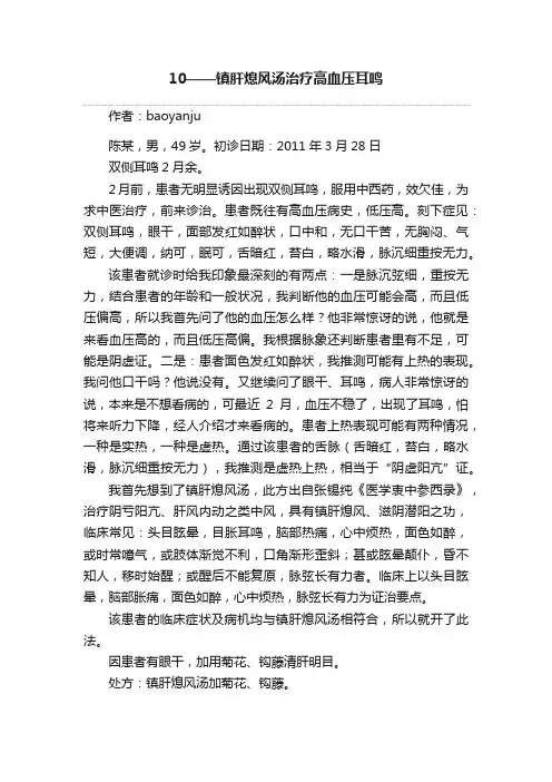 10——镇肝熄风汤治疗高血压耳鸣