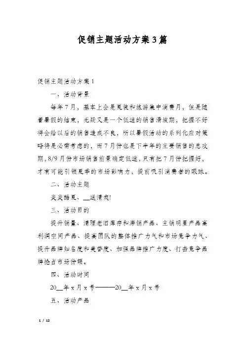 促销主题活动方案3篇