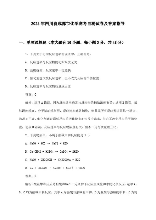 四川省成都市化学高考试卷及答案指导(2025年)