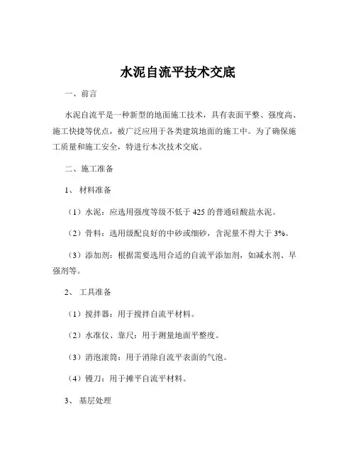 水泥自流平技术交底