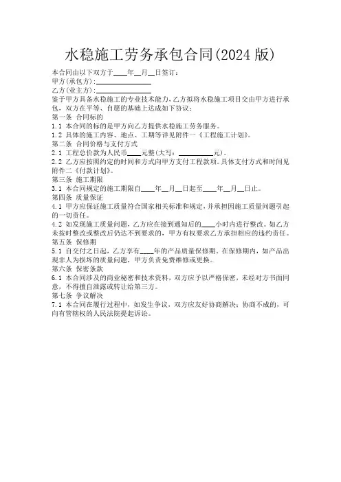 水稳施工劳务承包合同(2024版)