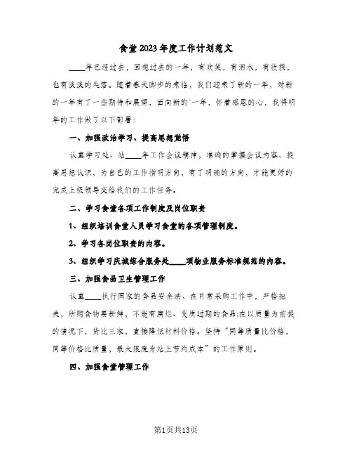 食堂2023年度工作计划范文(5篇)