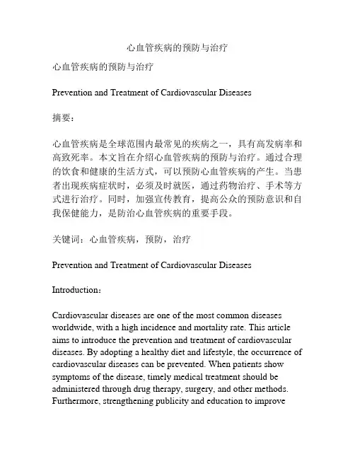 心血管疾病的预防与治疗