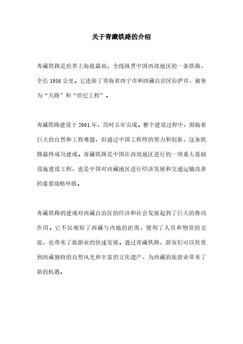 关于青藏铁路的介绍