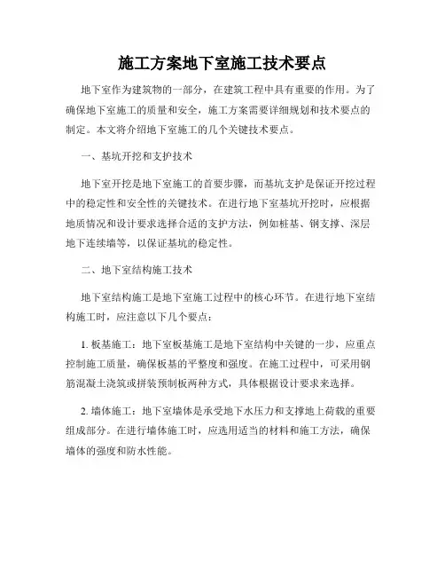 施工方案地下室施工技术要点