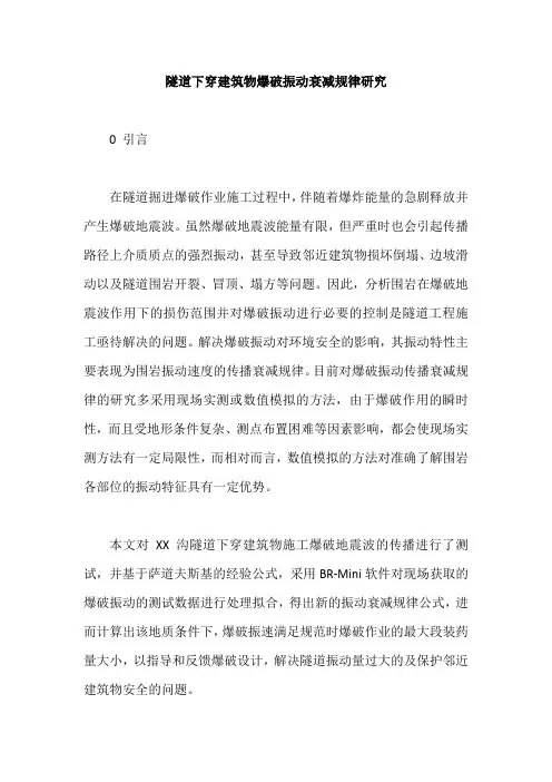 隧道下穿建筑物爆破振动衰减规律研究