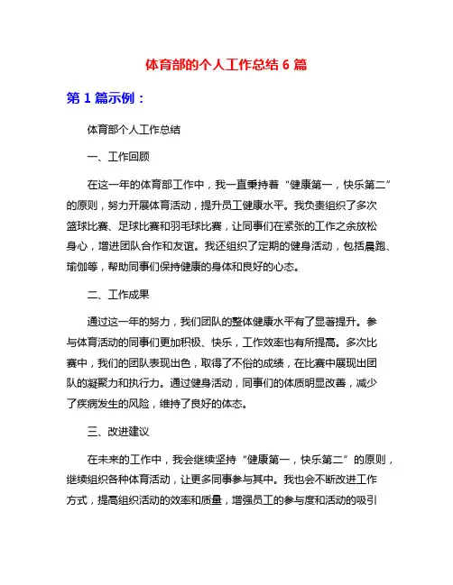 体育部的个人工作总结6篇