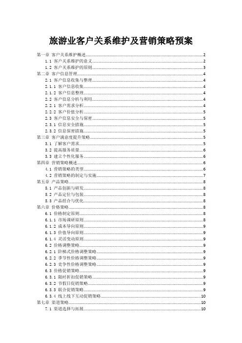 旅游业客户关系维护及营销策略预案