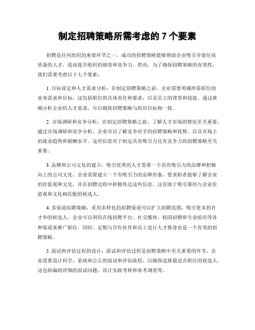 制定招聘策略所需考虑的7个要素