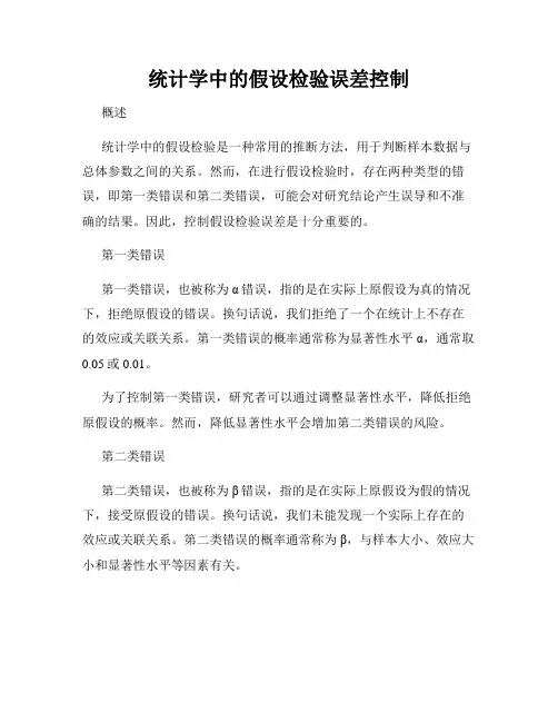 统计学中的假设检验误差控制