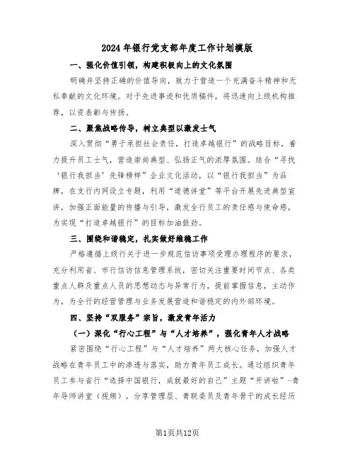2024年银行党支部年度工作计划模版（六篇）