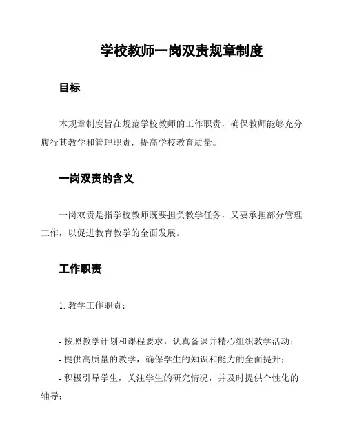 学校教师一岗双责规章制度