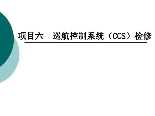 项目六 巡航控制系统(CCS)检修