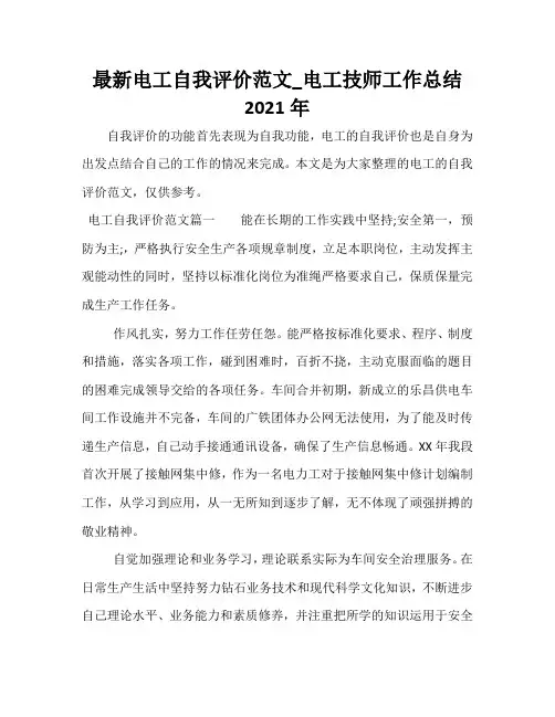 最新电工自我评价范文_电工技师工作总结