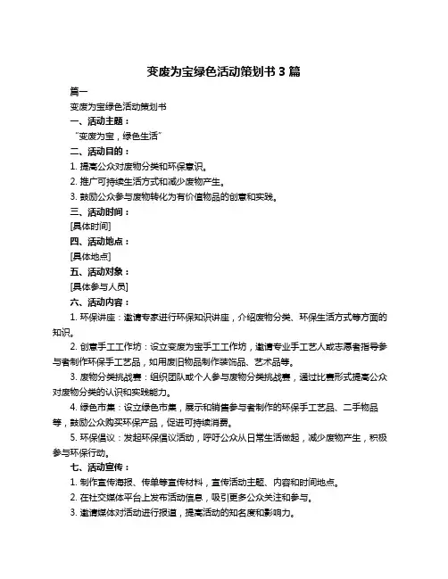 变废为宝绿色活动策划书3篇