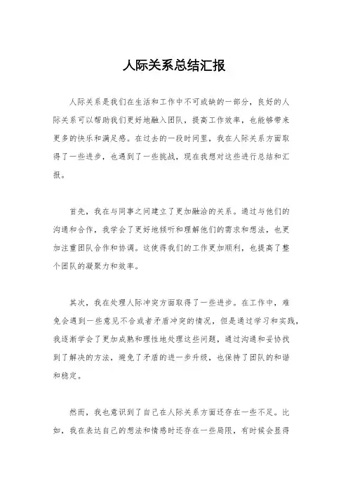 人际关系总结汇报