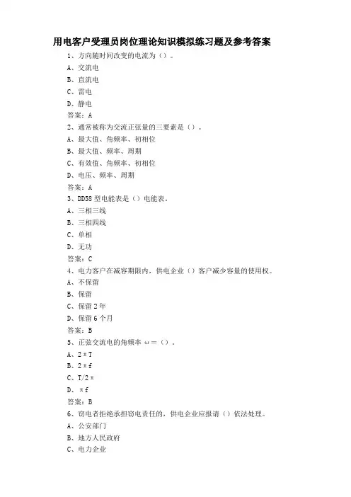 用电客户受理员岗位理论知识模拟练习题及参考答案