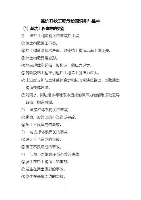 基坑支护工程危险源识别与监控