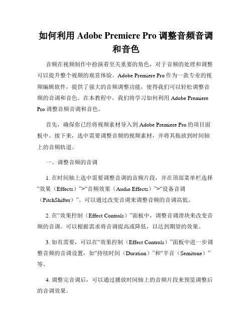 如何利用Adobe Premiere Pro调整音频音调和音色