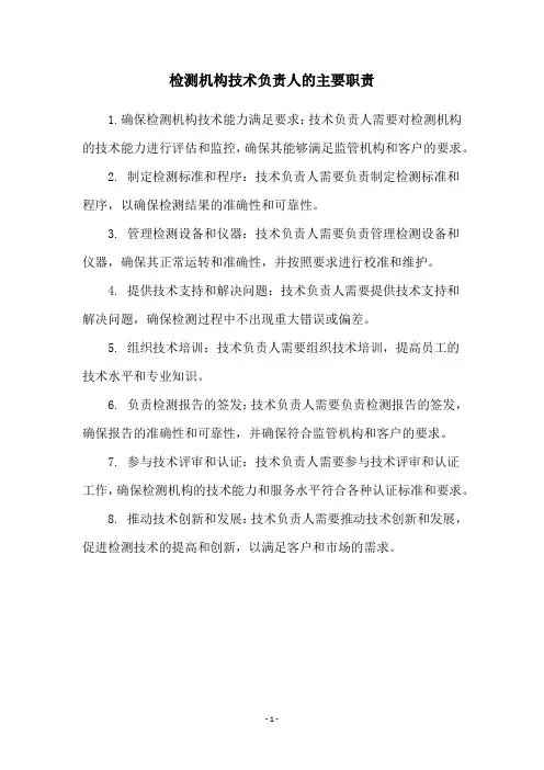 检测机构技术负责人的主要职责