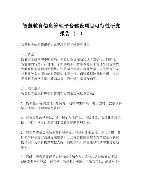 智慧教育信息管理平台建设项目可行性研究报告 (一)