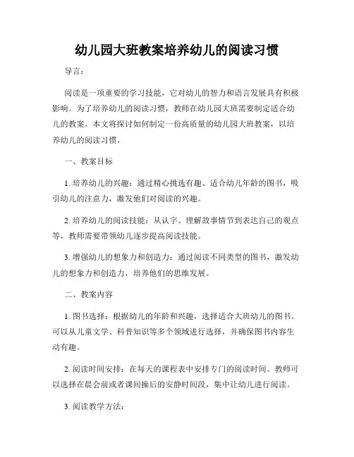 幼儿园大班教案培养幼儿的阅读习惯