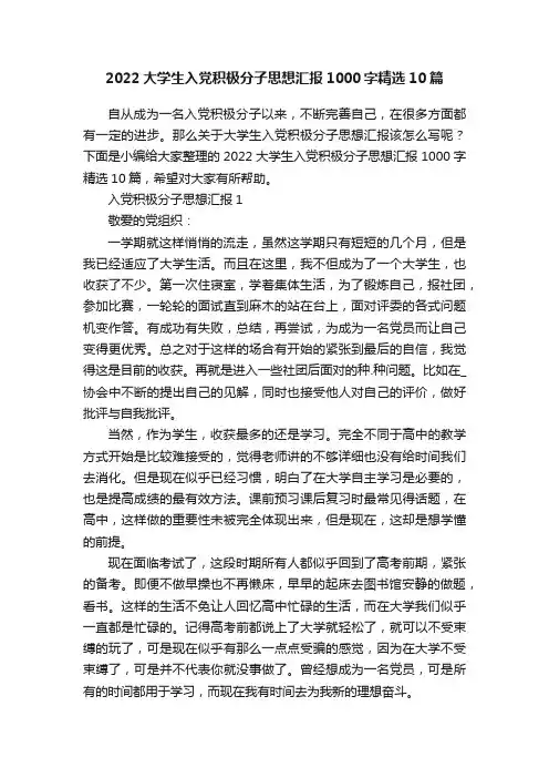 2022大学生入党积极分子思想汇报1000字精选10篇