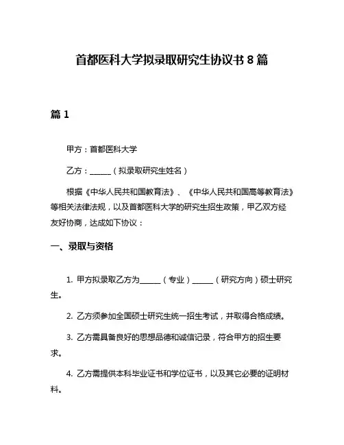 首都医科大学拟录取研究生协议书8篇