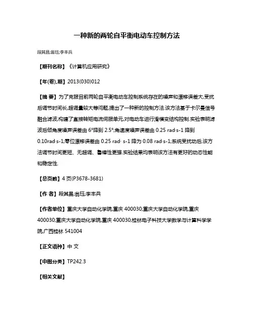一种新的两轮自平衡电动车控制方法
